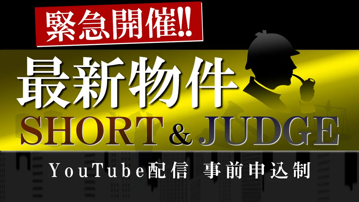 最新物件 ＳＨＯＲＴ＆ＪＵＤＧＥ