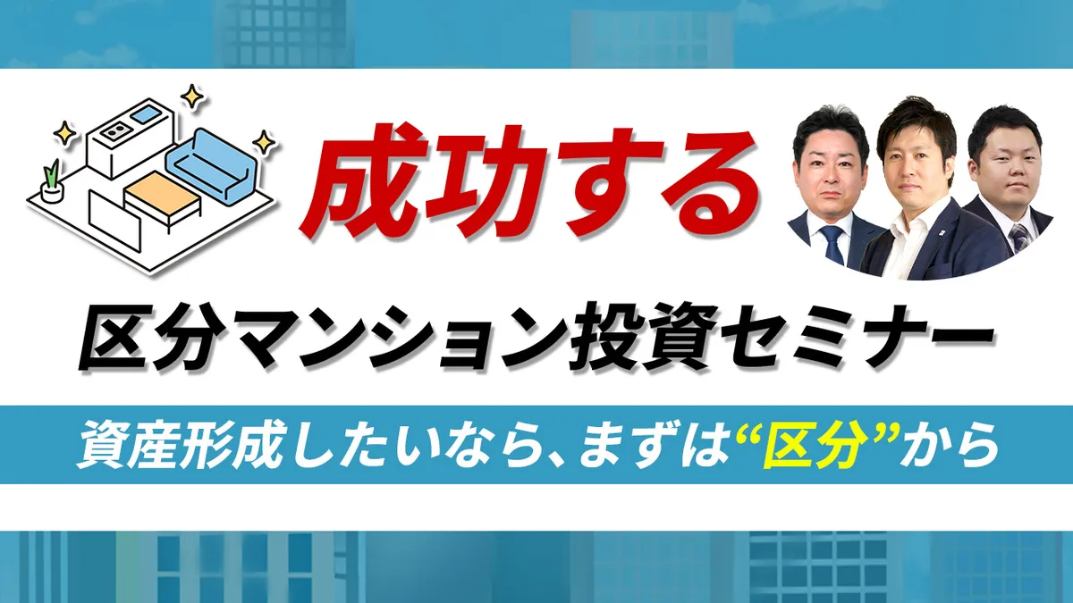 成功する区分マンション投資セミナー ～資産形成したいなら、まずは“区分”から～