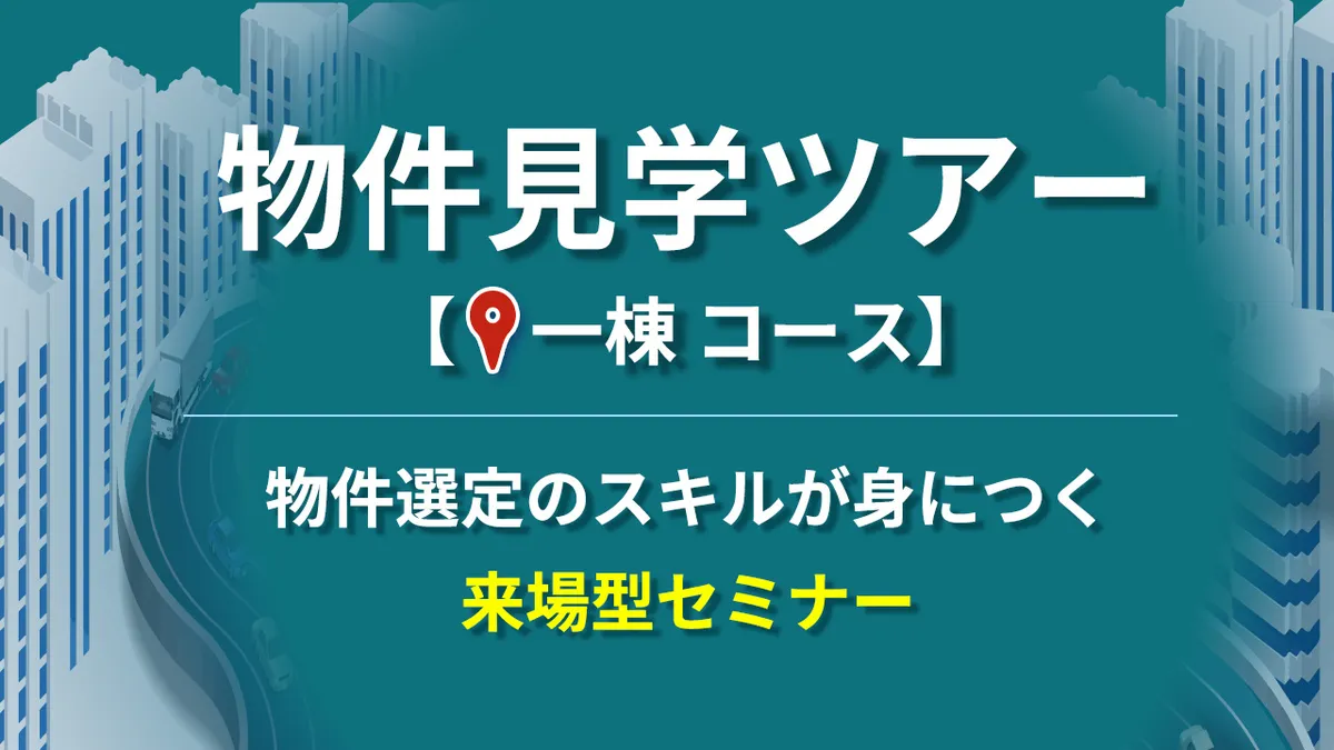 物件見学ツアー【一棟コース】