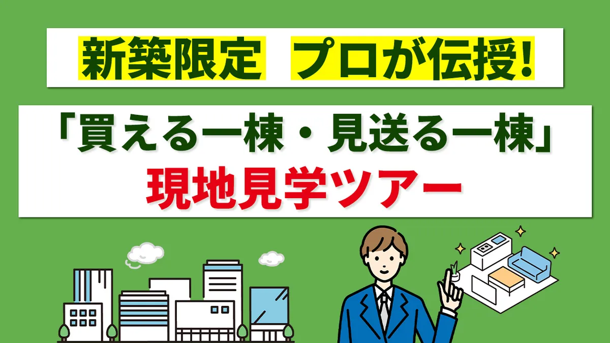 新築限定｜プロが伝授！「買える一棟・見送る一棟」現地見学ツアー