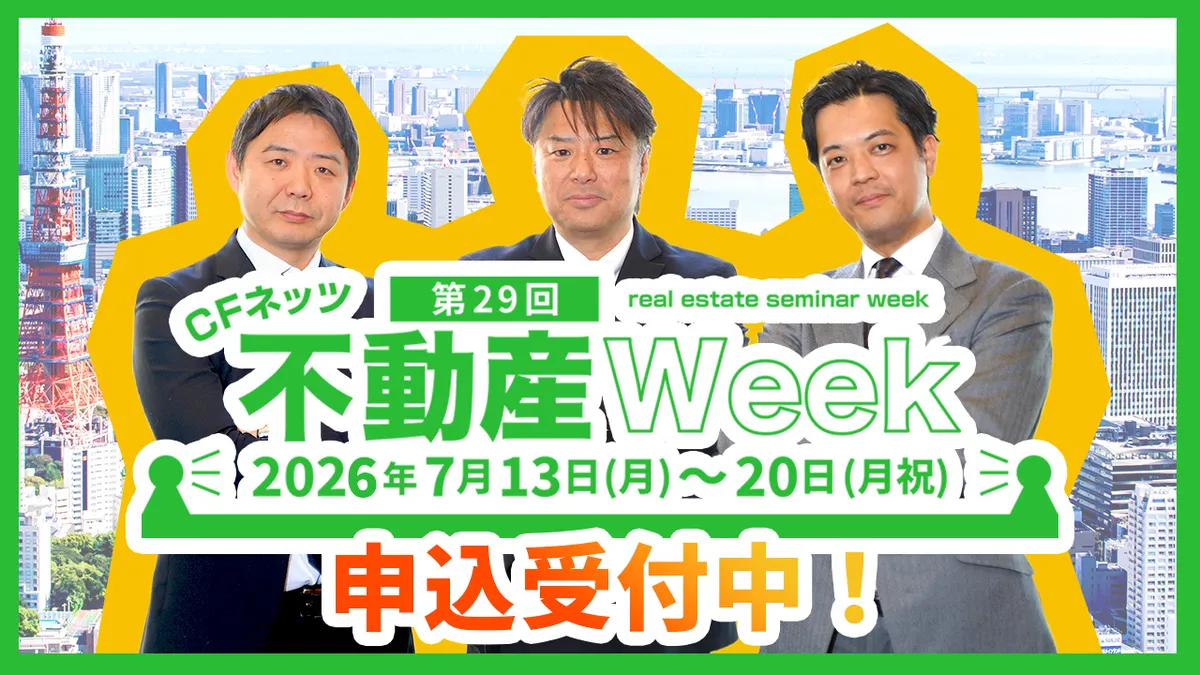 第29回CFネッツ不動産Week【申し込み受付中！】