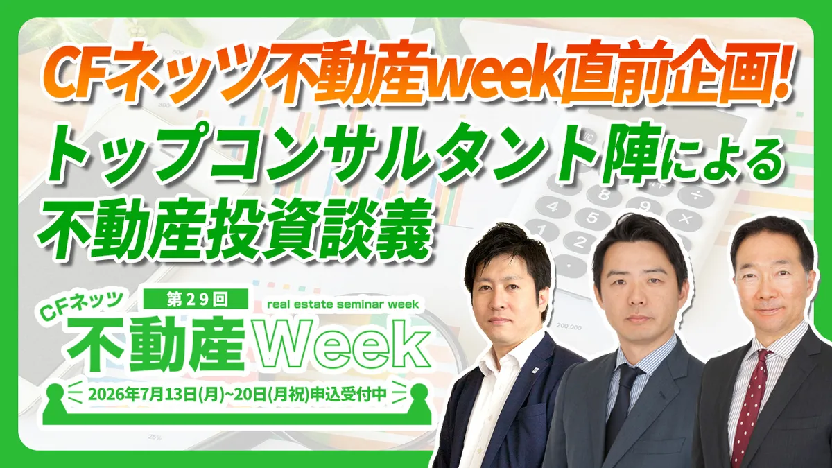 CFネッツ不動産week直前企画！トップコンサルタント陣による不動産投資談義