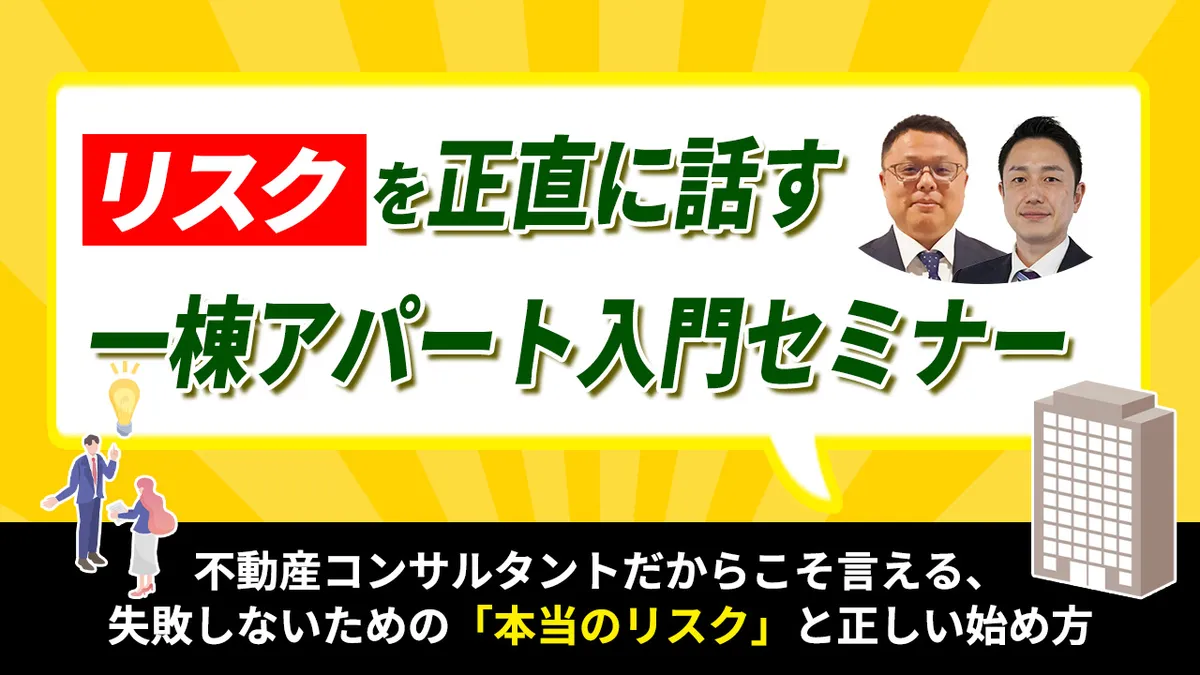 リスクを正直に話す一棟アパート入門セミナー　不動産コンサルタントだからこそ言える、失敗しないための「本当のリスク」と正しい始め方