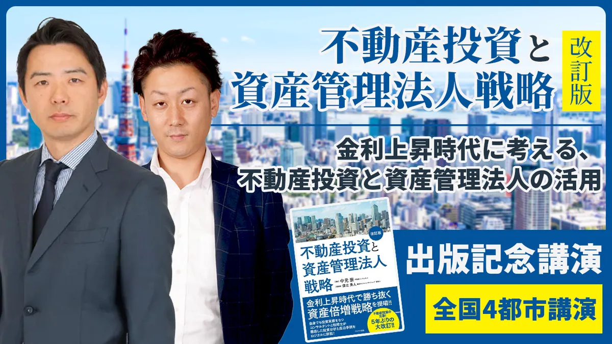 【全国4都市講演】『不動産投資と資産管理法人戦略 改訂版』出版記念講演　～金利上昇時代に考える、不動産投資と資産管理法人の活用～