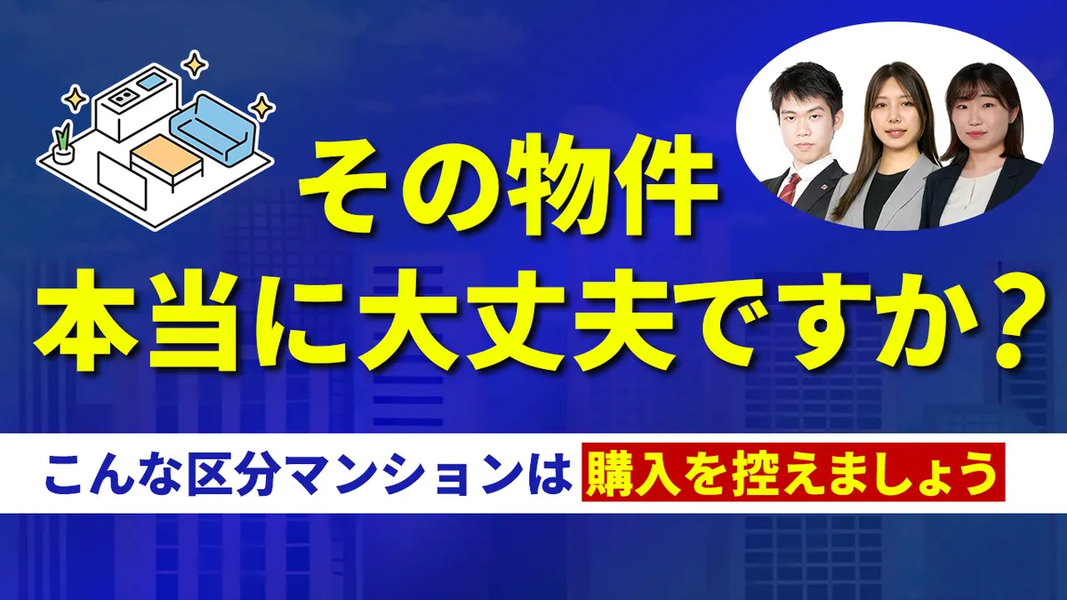 その物件、本当に大丈夫ですか？ ～こんな区分マンションは購入を控えましょう～