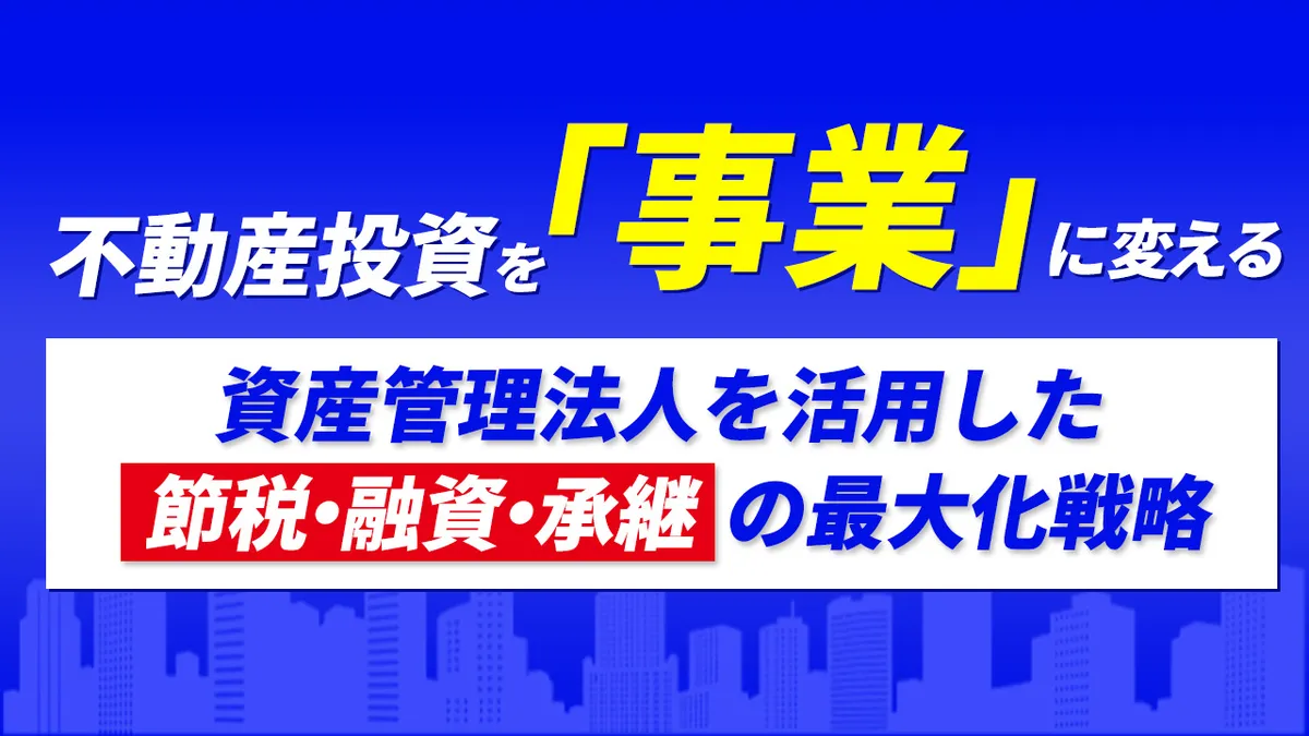 不動産投資を「事業」に変える。 資産管理法人を活用した節税・融資・承継の最大化戦略