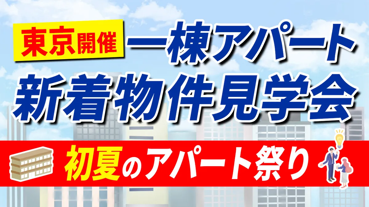 一棟アパート新着物件見学会 ～初夏のアパート祭り～