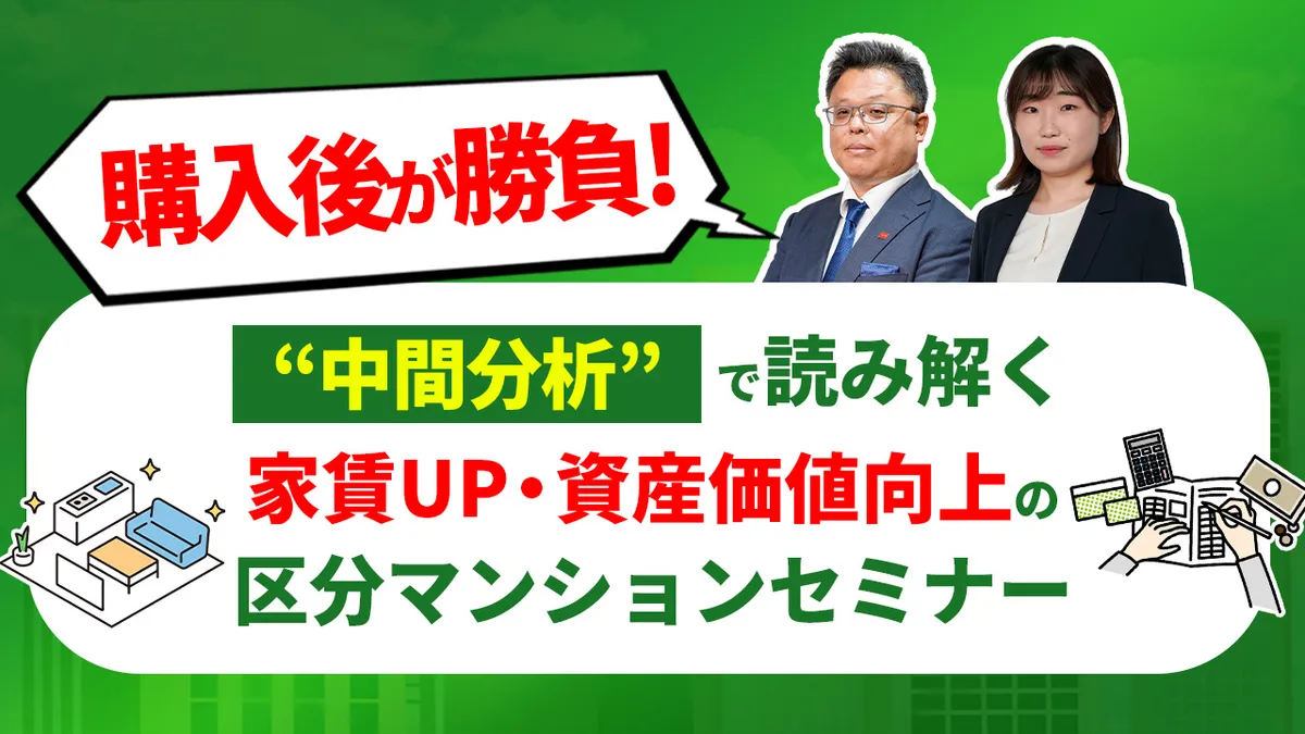 購入後が勝負！“中間分析”で読み解く 家賃UP・資産価値向上の区分マンションセミナー