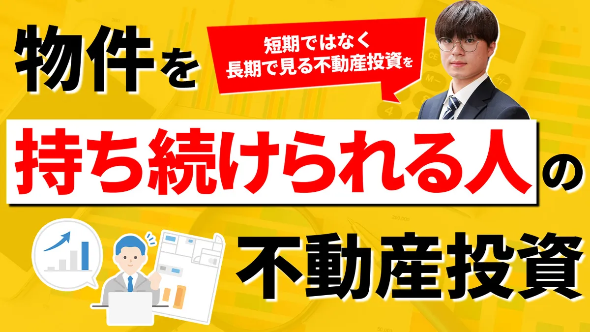物件を"持ち続けられる人”の不動産投資