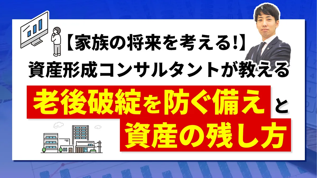 家族の将来を考える！ 資産形成コンサルタントが教える『老後破綻を防ぐ備え』と『資産の残し方』