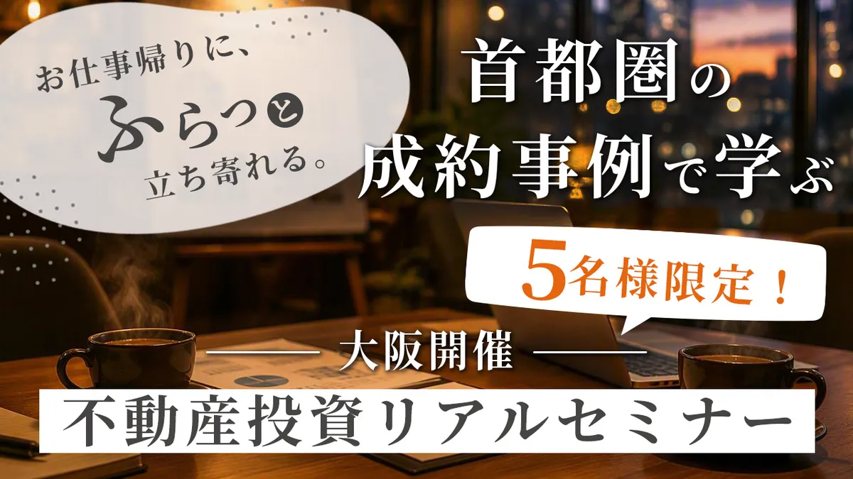 「お仕事帰りに、ふらっと立ち寄れる。」首都圏の成約事例で学ぶ不動産投資リアルセミナー