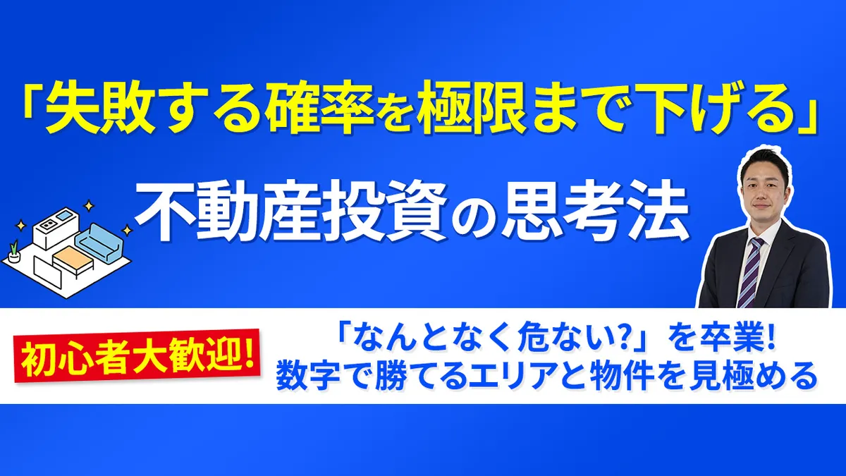 「失敗する確率を極限まで下げる」不動産投資の思考法 初心者大歓迎！「なんとなく危ない？」を卒業！数字で勝てるエリアと物件を見極める