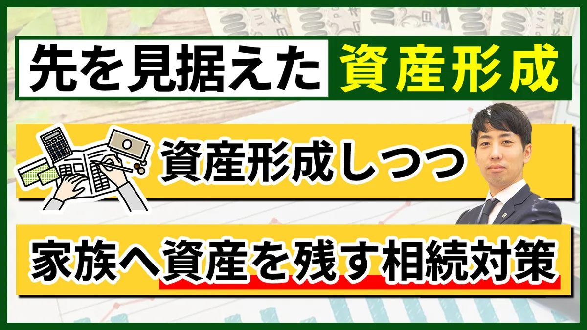 先を見据えた資産形成 資産形成しつつ家族へ資産を残す相続対策