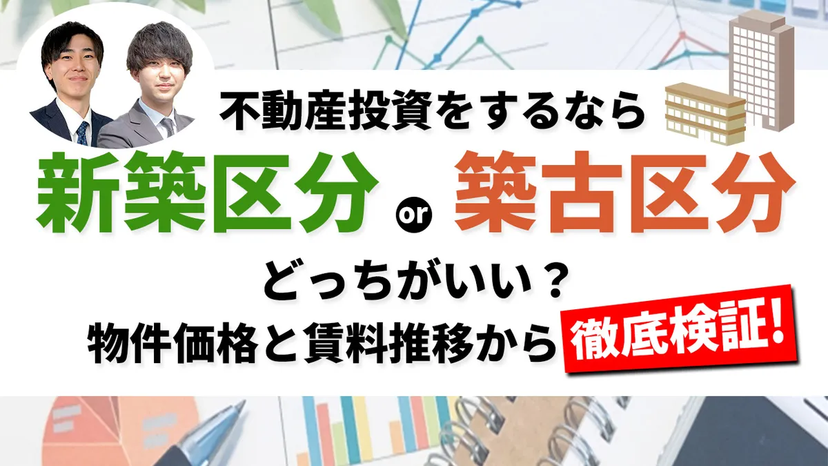 不動産投資をするなら「新築区分」or「築古区分」どっちがいい？物件価格と賃料推移から徹底検証！