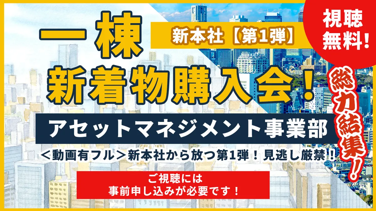＜新本社"第1弾"＞一棟新着物件購入会！アセットマネジメント事業部総力結集！　＜動画有フル＞新本社から放つ第1弾！ 見逃し厳禁！
