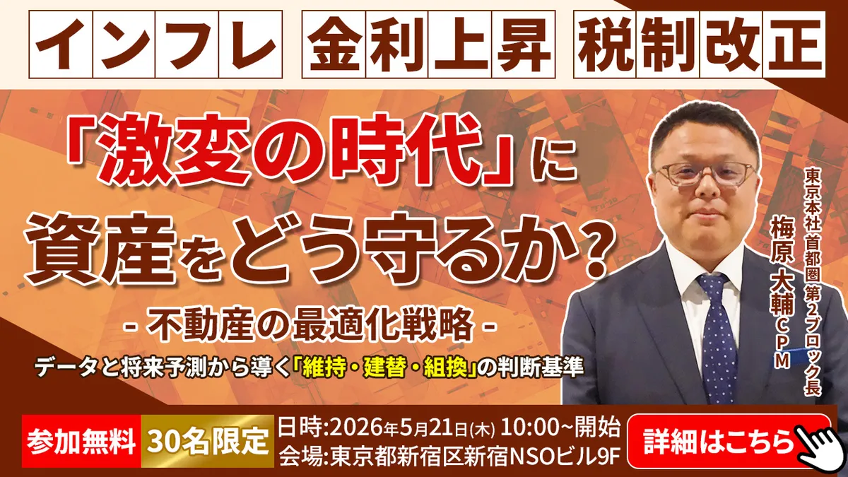 インフレ 金利上昇 税制改正 激変の時代に資産をどう守るか?不動産の最適化戦略データと将来予測から導く「維持・建替・組換」の判断基準