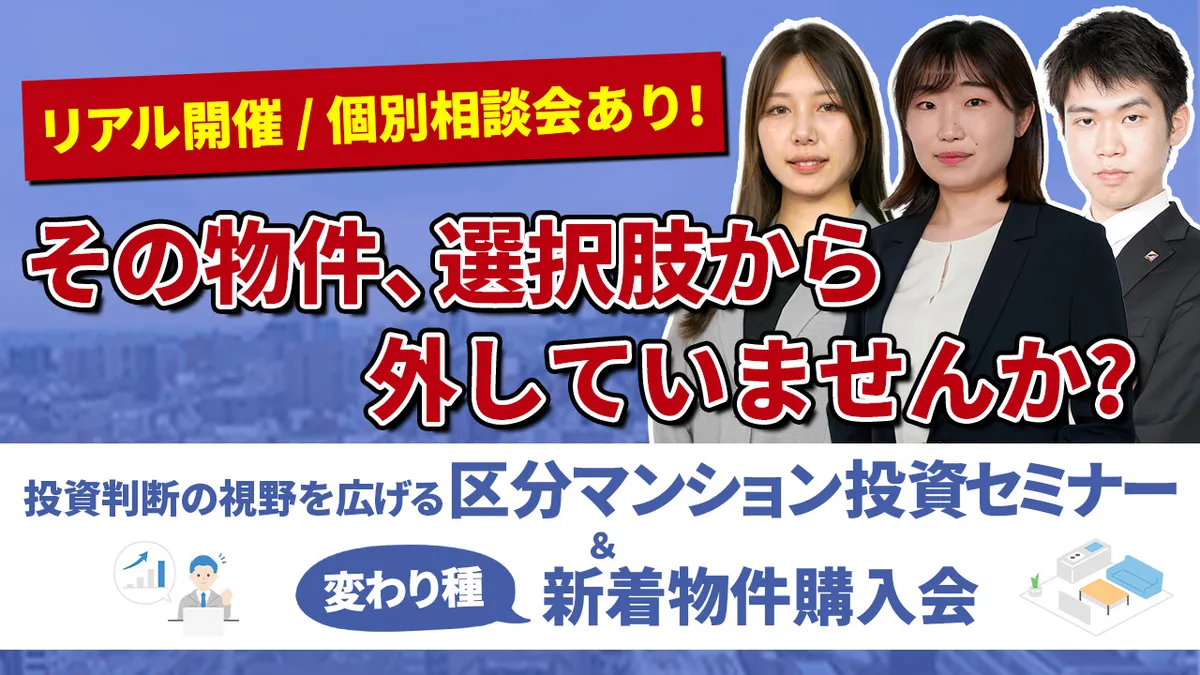 リアル開催／個別相談会あり！ 【その物件、選択肢から外していませんか？ 投資判断の視野を広げる区分マンション投資セミナー＆変わり種新着物件購入会】