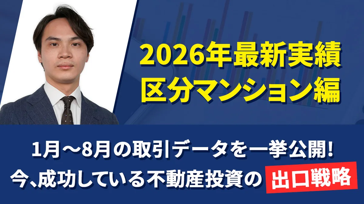【2026年最新実績：区分マンション編】1月〜8月の取引データを一挙公開！今、成功している不動産投資の「出口戦略」