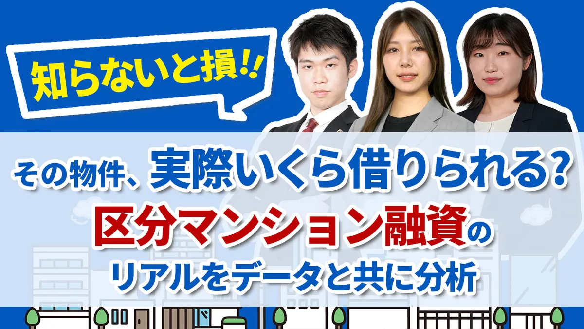 【知らないと損】その物件、実際いくら借りられる？区分マンション融資のリアルをデータと共に分析