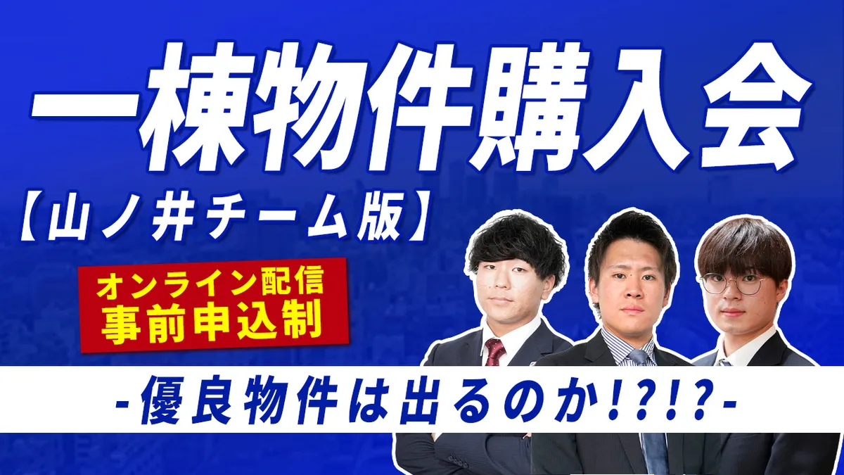 一棟物件購入会（山ノ井チーム版）   優良物件は出るのか！？！？