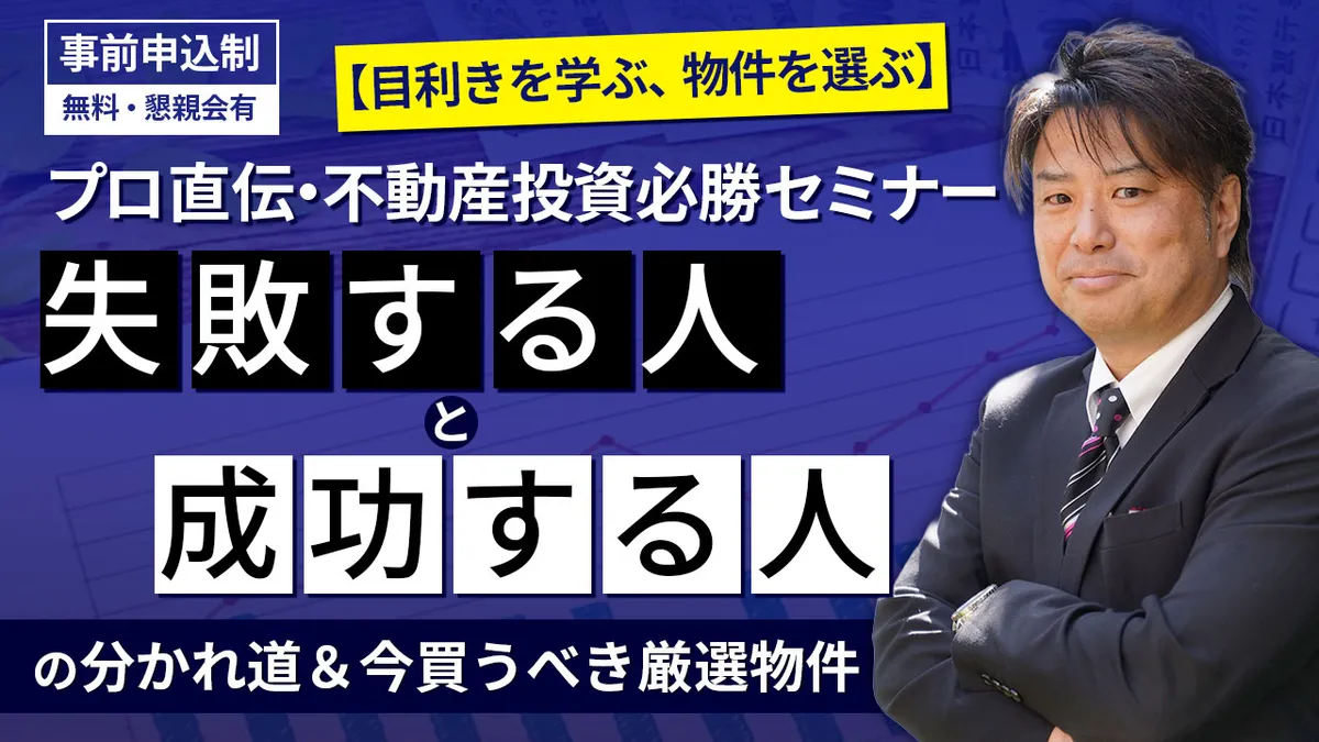 【埼玉開催】【目利きを学ぶ、物件を選ぶ】プロ直伝・不動産投資必勝セミナー ～「失敗する人」と「成功する人」の分かれ道＆今買うべき厳選物件～