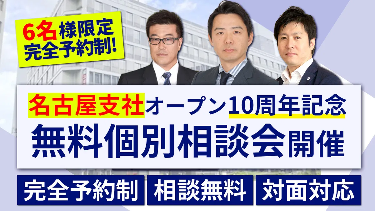 名古屋支社オープン10周年記念　無料個別相談会開催