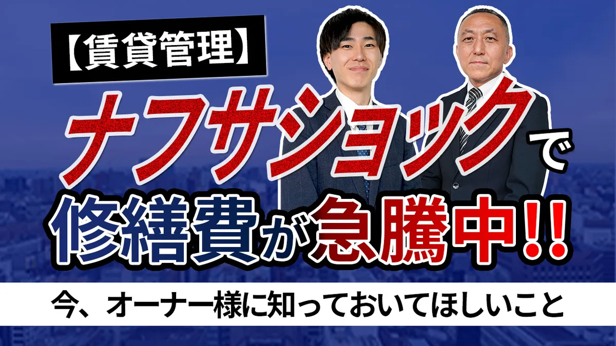 【賃貸管理】ナフサショックで修繕費が急騰中！！今、オーナー様に知っておいてほしいこと