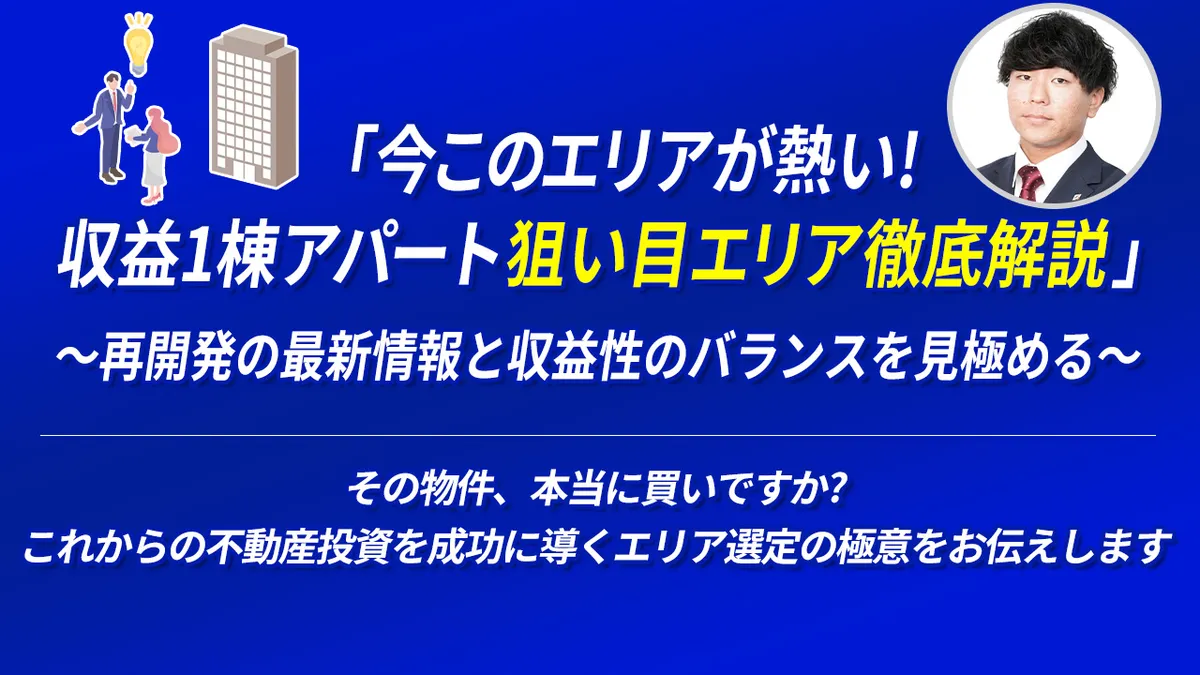 「今このエリアが熱い！収益1棟アパート狙い目エリア徹底解説」 ～再開発の最新情報と収益性のバランスを見極める～ その物件、本当に買いですか？これからの不動産投資を成功に導くエリア選定の極意をお伝えします。