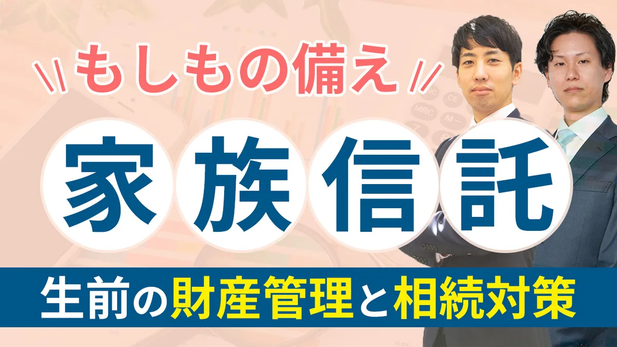もしもの備え　家族信託 ～生前の財産管理と相続対策～