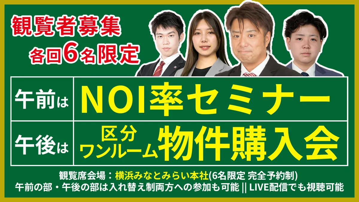 【観覧者募集｜各回6名限定】 午前は「NOI率セミナー」、午後は「区分ワンルーム物件購入会」をリアル開催！