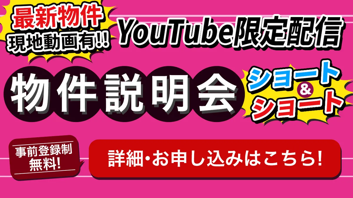 最新物件ショート＆ショート