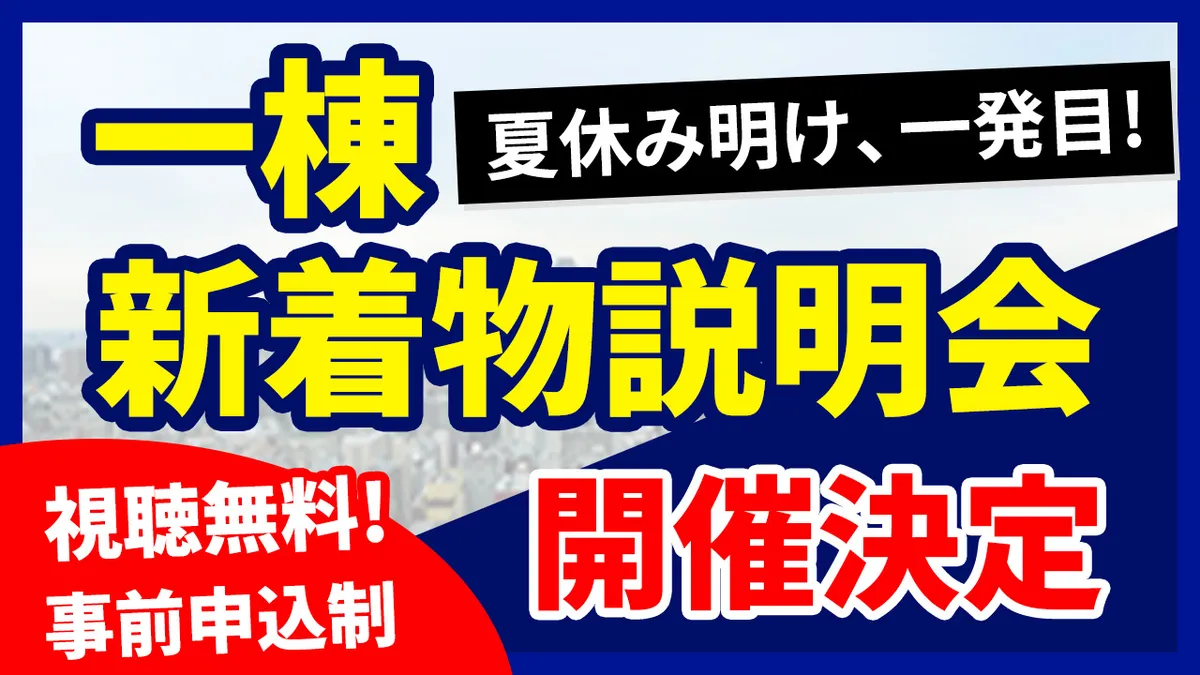 【夏休み明け、一発目。】新着物説明会、開催決定 