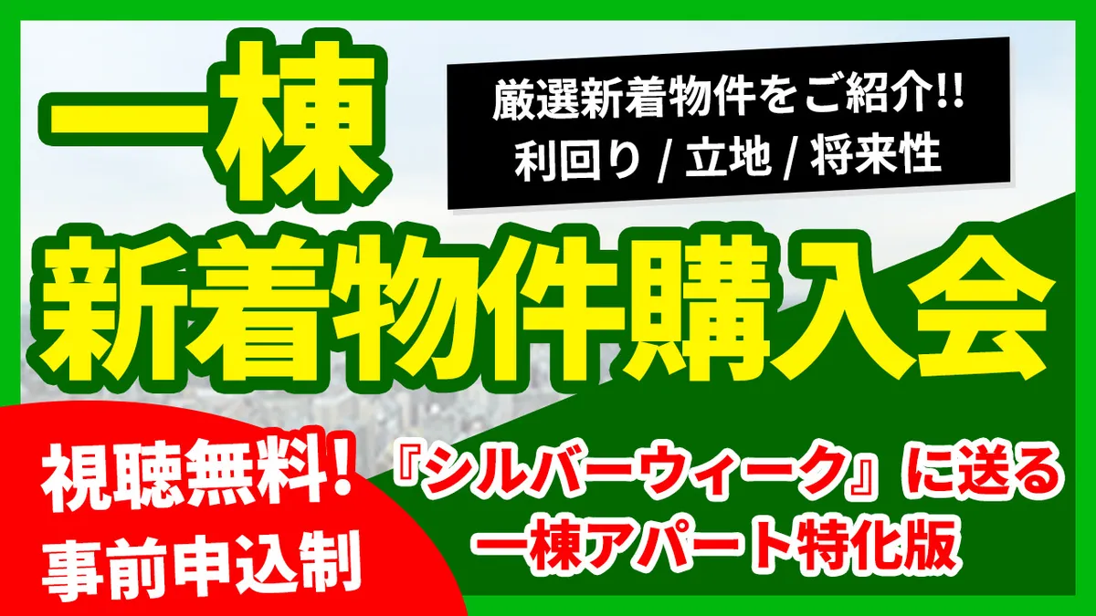 【一棟】新着物件購入会   『シルバーウィーク』に送る一棟アパート特化版