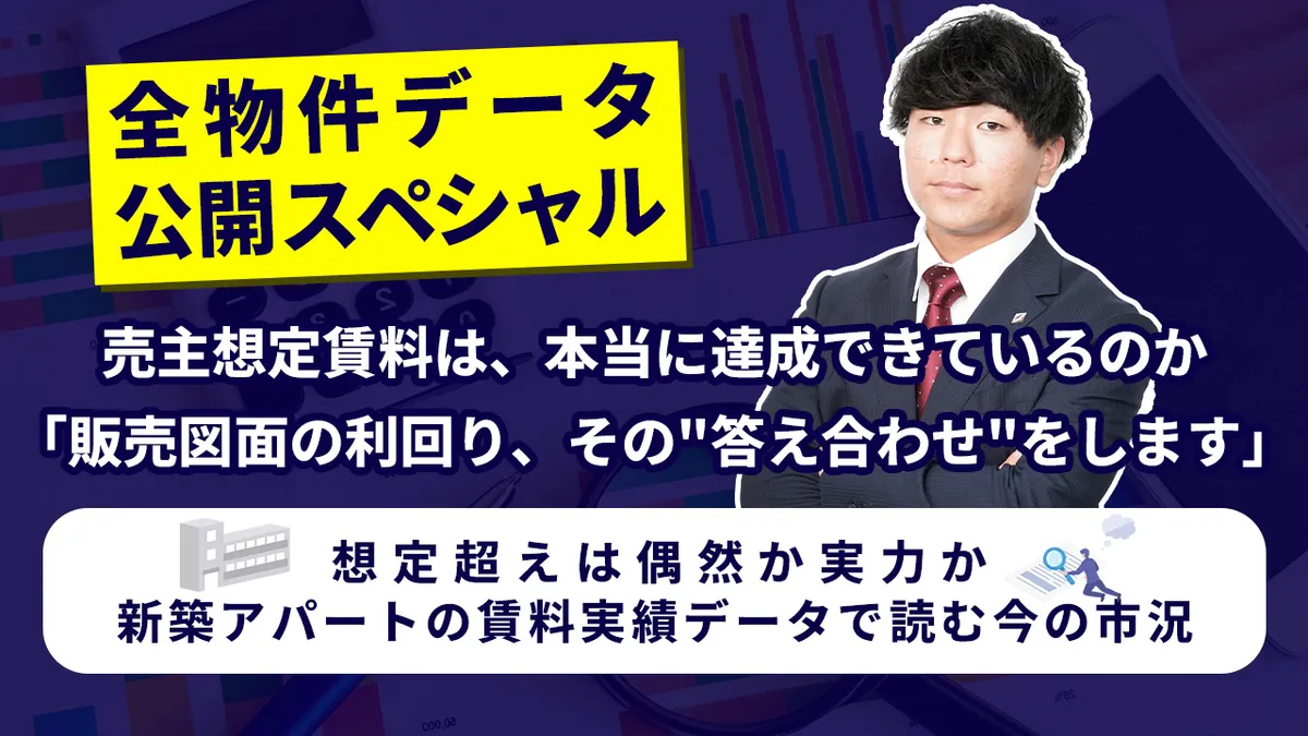 【全物件データ公開スペシャル】 ‐ 売主想定賃料は、本当に達成できているのか ‐ 「販売図面の利回り、その"答え合わせ"をします」  「想定超えは偶然か実力か。新築アパートの賃料実績データで読む今の市況」