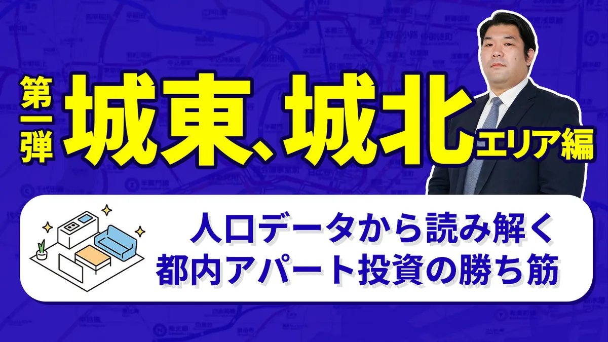 ◇第一弾：城東、城北エリア編◇ ～人口データから読み解く都内アパート投資の勝ち筋～