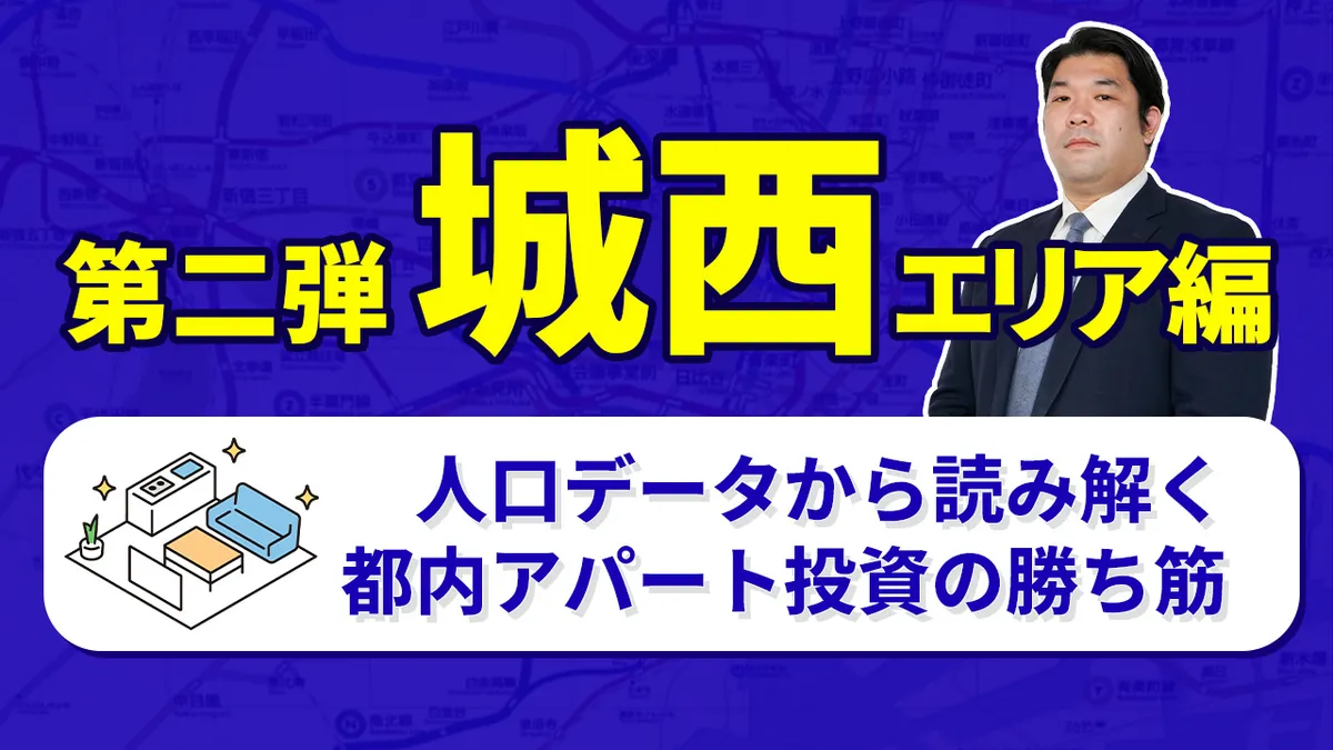 ◇第二弾：城西エリア編◇ ～人口データから読み解く都内アパート投資の勝ち筋～