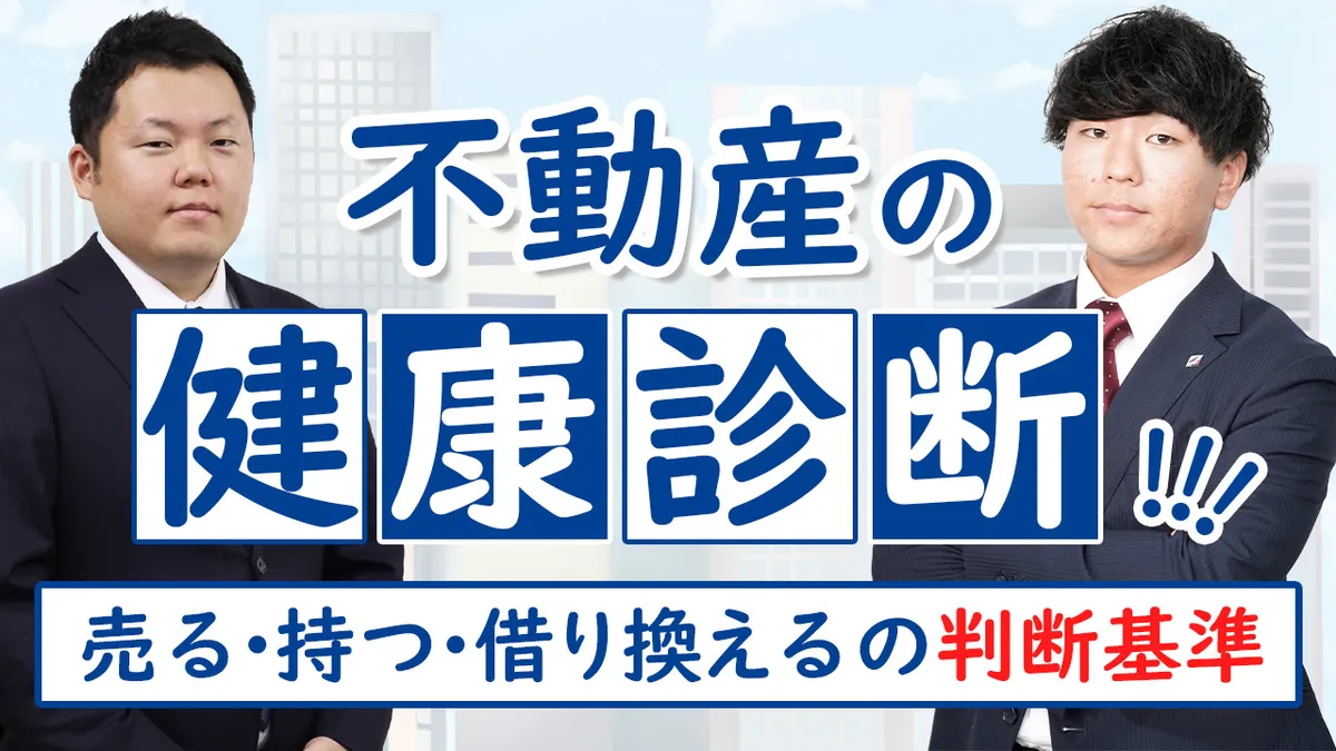 不動産の健康診断！！！  ～売る・持つ・借り換えるの判断基準～