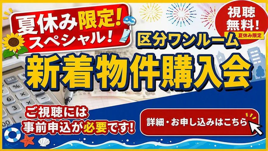 夏休みスペシャル！新着物件購入会！