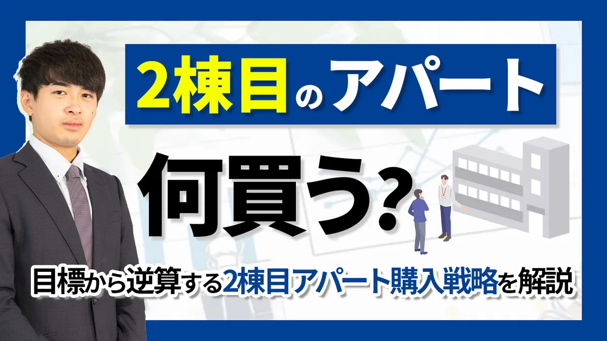 2棟目のアパート、何買う？ ～目標から逆算する2棟目アパート購入戦略を解説～