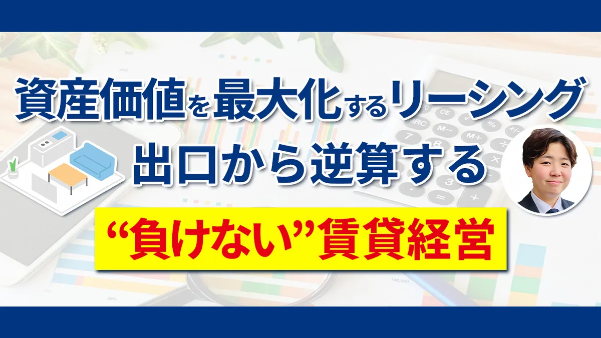 資産価値を最大化するリーシング。出口から逆算する“負けない”賃貸経営