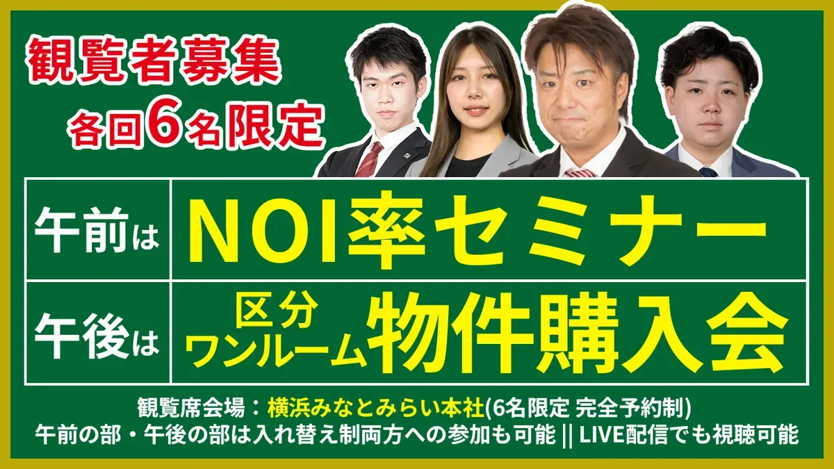 【観覧者募集｜各回6名限定】 午前は「NOI率セミナー」、午後は「区分ワンルーム物件購入会」をリアル開催！