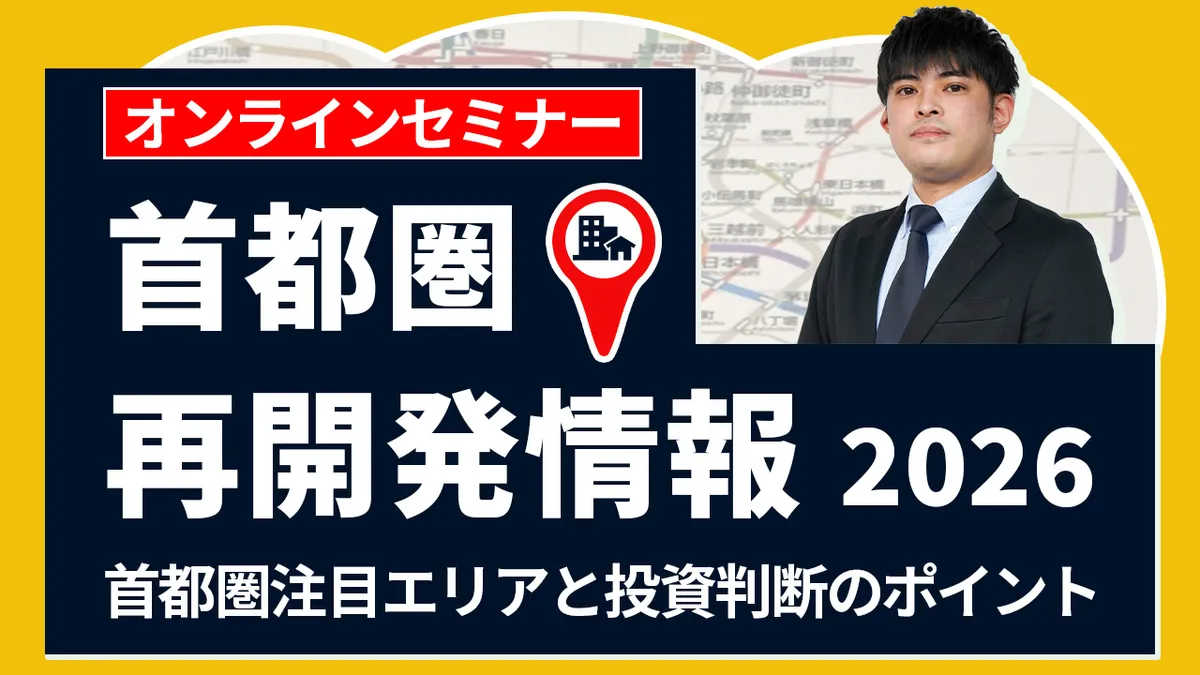 首都圏再開発情報2026  首都圏注目エリアと投資判断のポイント