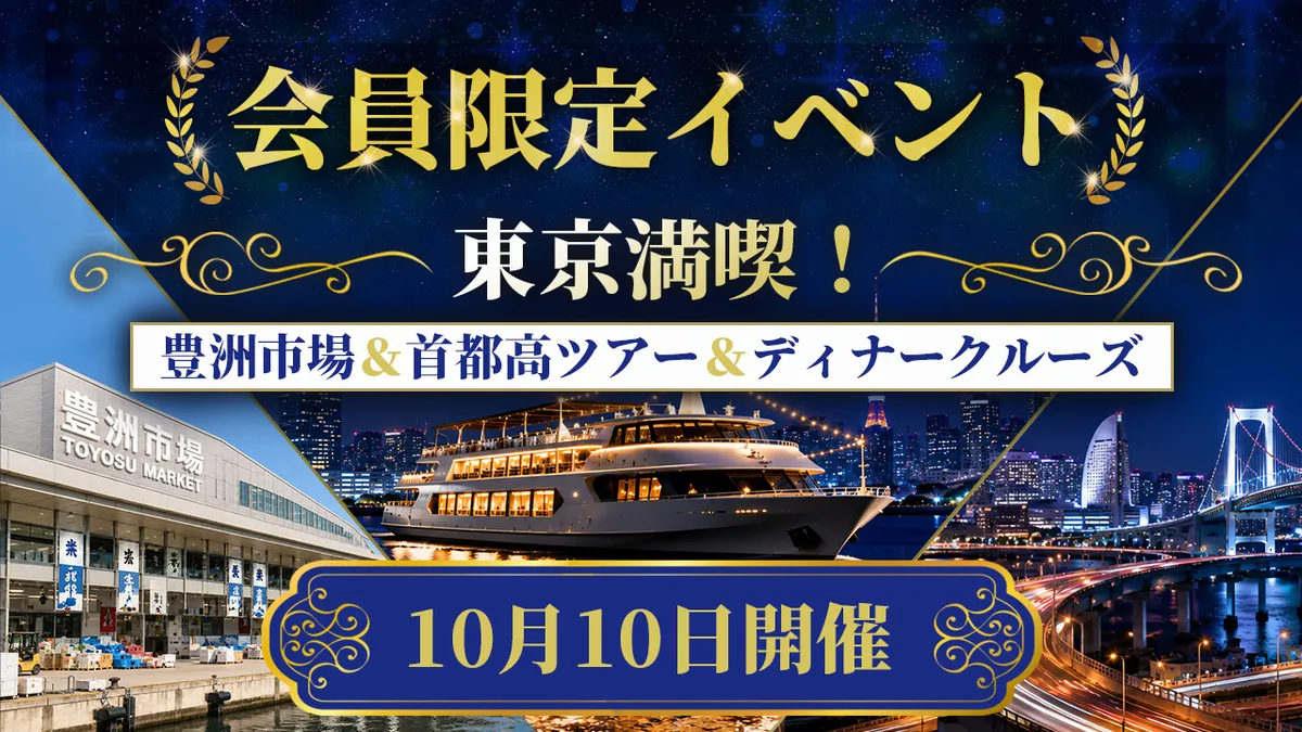 【会員限定イベント】東京満喫！豊洲市場＆首都高ツアー＆ディナークルーズ