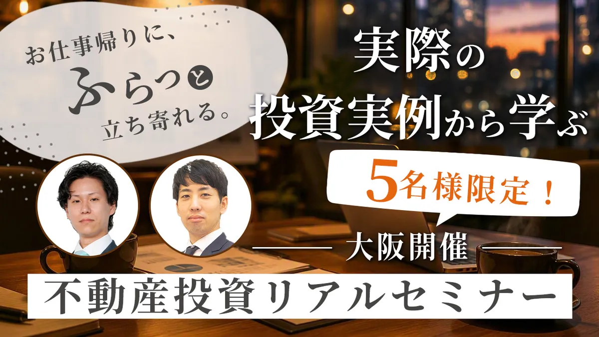 「お仕事帰りに、ふらっと立ち寄れる。」 実際の投資実例から学ぶ、不動産投資リアルセミナー