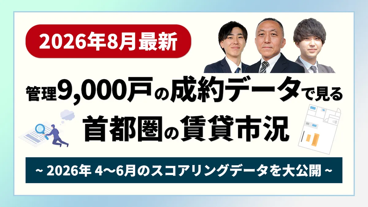 【2026年8月最新】管理9,000戸の成約データで見る首都圏の賃貸市況｜2026年4〜6月のスコアリングデータを大公開