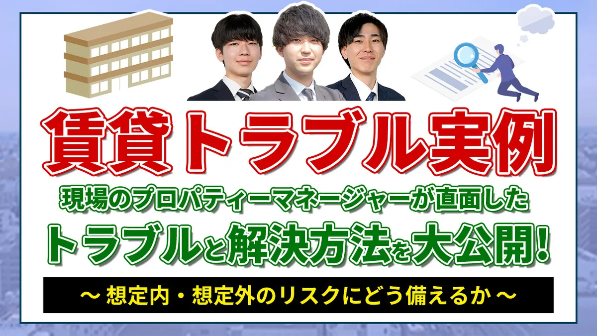 【賃貸トラブル実例】現場のプロパティーマネージャーが直面したトラブルと解決方法を大公開！ 〜想定内・想定外のリスクにどう備えるか〜