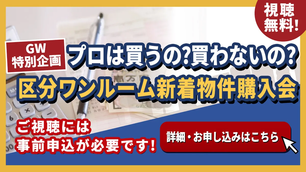 【申し込み締め切りました。】【ゴールデンウイーク特別動画】GW最終日、区分ワンルーム物件購入会