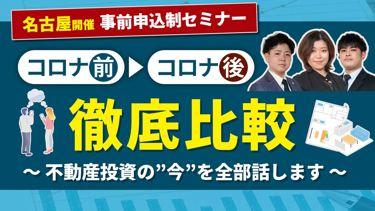 コロナ前コロナ後徹底比較 ～不動産投資の”今”を全部話します～