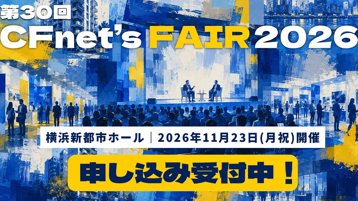 第30回 CFネッツFAIR 2026