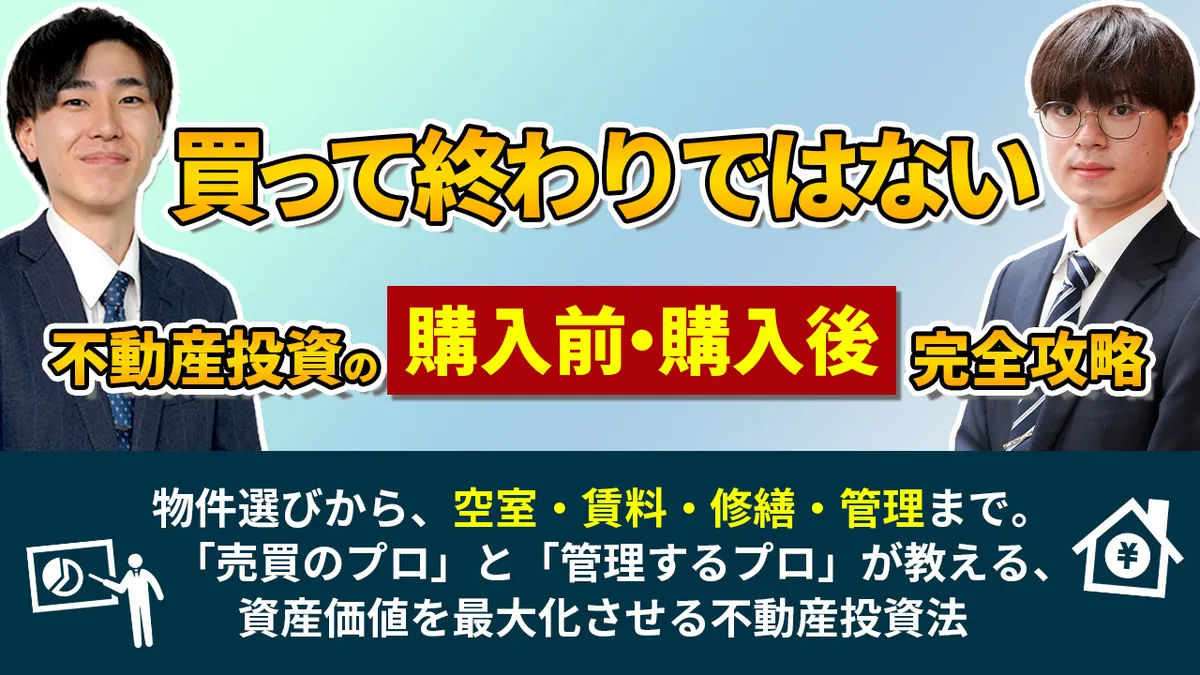 買って終わりではない。不動産投資の”購入前”・”購入後”完全攻略 物件選びから、空室・賃料・修繕・管理まで。 　「売買のプロ」と「管理するプロ」が教える、資産価値を最大化させる不動産投資法